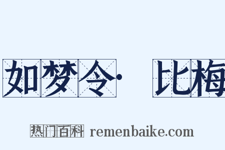 如梦令·比梅是什么意思的图片